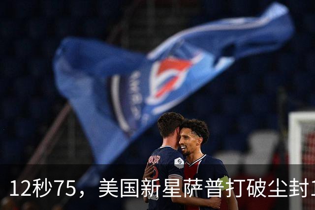 12秒75，美国新星萨普打破尘封14年110米栏世界纪录；此前纪录系梅里特2012年创造
